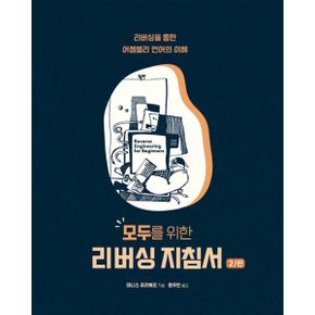 모두를 위한 리버싱 지침서 2/e : 리버싱을 통한 어셈블리 언어의 이해