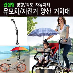 관절형 우양산 거치대 방향 각도 자유자재 유모차/자전거/비치파라솔거치대 (S10459362)