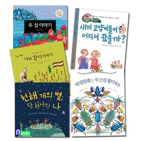 /초등 저학년 1-2학년 추천도서 세트(전5권)/천해개의별단하나의나.두섬이야기.저학년성교육.나의간디이야기.딱정벌레는부끄럼쟁이