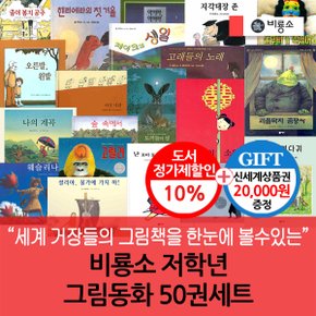 저학년 그림동화 50권세트/상품권2만