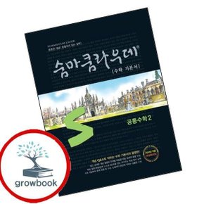 숨마쿰라우데 수학 기본서 공통수학 2 공수2 (2026년용)