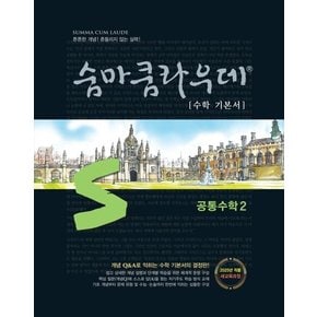 숨마쿰라우데 수학 기본서 공통수학 2 공수2 (2026년용)