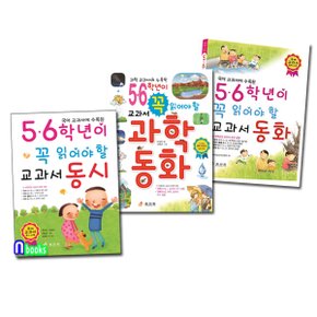 효리원/5-6학년이 꼭 읽어야 할 교과서 동시+과학동화+교과서 동화 세트(전3권)