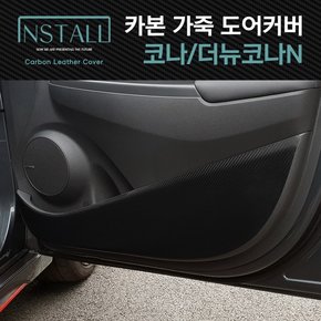 코나 / 더뉴코나N 스크래치방지 카본 가죽커버