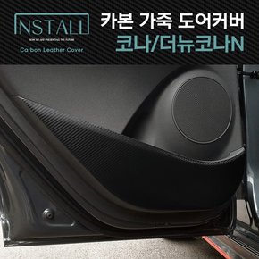 코나 / 더뉴코나N 스크래치방지 카본 가죽커버