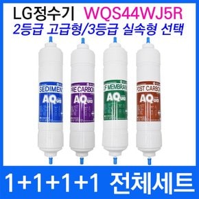 LG WQS44WJ5R 전체세트 정수기필터호환 실속형