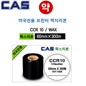 카스 왁스리본 CCR10-60PS (약국전용) 조제약봉지인쇄 / 자동약포장기 / 프린터 먹지리본
