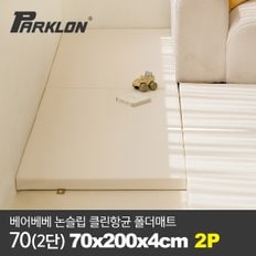 [2P세트] 베어베베 논슬립 클린항균 폴더매트 70(2단) 70x200x4cm