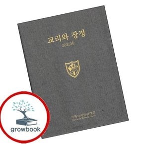 2025 교리와 장정 2025교리와장정