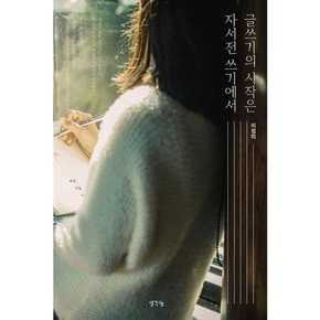 [생각나눔] 글쓰기의 시작은 자서전 쓰기에서