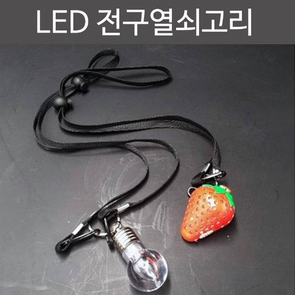 키링 열쇠고리 키홀더 led 전구열쇠고리+목걸이줄 (W53D41A)
