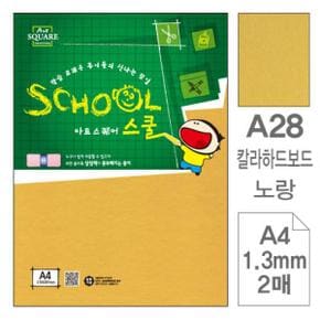 컬러용지 칼라용지 아트스퀘어 스쿨 칼라하드보드 A28 노랑 A4 2매입10개