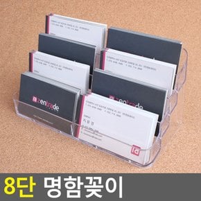 8단 명함꽂이 아크릴꽂이 명함꽂이 스탠드꽂이 POP꽂이 펜꽂이 쇼케이스 명함케이스 다이소