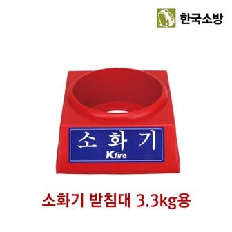 오너클랜 한국소방 소화기 받침대 3.3kg전용