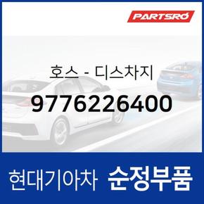 호스-디스차지 (9776226400)  싼타페 현대모비스 부품몰