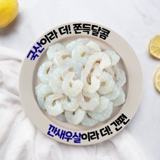 국산이라 더 쫀득달콤한 생새우살 200g