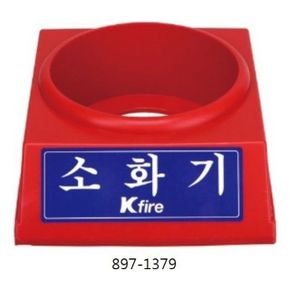 한국소방 소화기받침대 2.5전용 897-1379 X ( 3매입 )