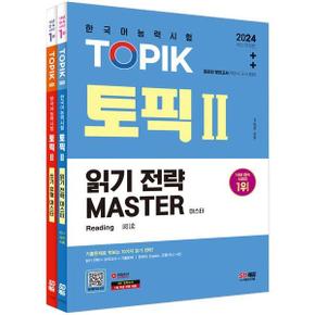 2024 한국어능력시험 TOPIK 2 읽기 쓰기 마스터 세트_P368605198