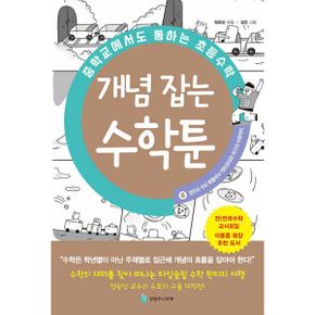 중학교에서도 통하는 초등수학 개념 잡는 수학툰 8 : 경우의 수와 확률에서 엔트로피와 야구의 수학까지