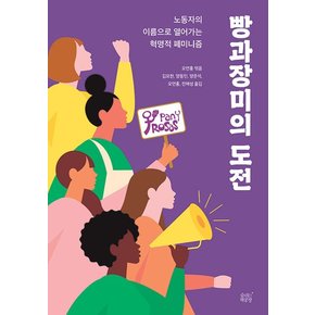 빵과장미의 도전 : 노동자의 이름으로 열어가는 혁명적 페미니즘