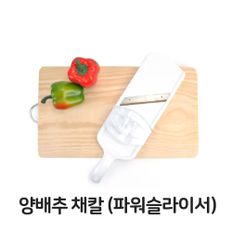 양배추 채칼 파워슬라이서 만능 무채칼 야채