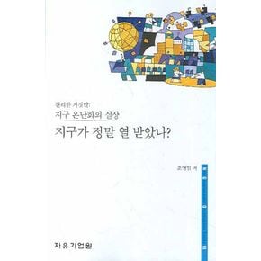 지구가 정말 열 받았나 : 편리한 거짓말 지구 온난화의 실상