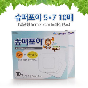 청훈 슈퍼포아멸균(5cmx7cm)(10매입)드레싱밴드/붕대반창고