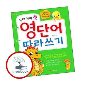 우리 아이 첫 영단어 따라쓰기 우리아이첫영단어따라쓰기 책