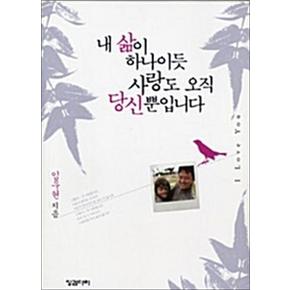 내 삶이 하나이듯 사랑도 오직 당신뿐입니다