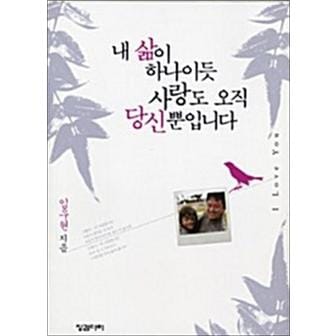 제이북스 내 삶이 하나이듯 사랑도 오직 당신뿐입니다