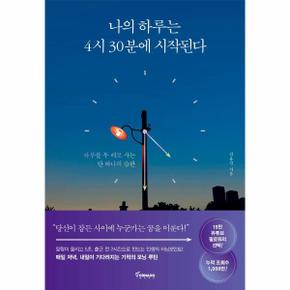 나의 하루는 4시 30분에 시작된다 : 하루를 두 배로 사는 단 하나의 습관