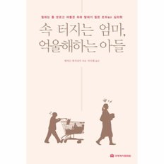 속 터지는 엄마, 억울해하는 아들 엄마는 통 모르고 아들은 차마 말하기 힘든 모자 심리학