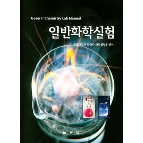 일반화학실험