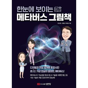 성안당 한눈에 보이는 메타버스 그림책