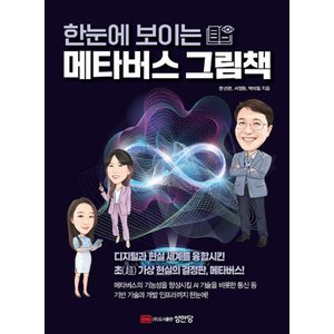  성안당 한눈에 보이는 메타버스 그림책