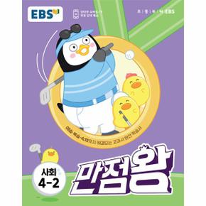 EBS 초등 기본서 만점왕 사회 4-2 (2023년)