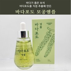 정품 마미케어 바다포도 앰플 50ml SH0130