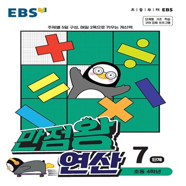  EBS 만점왕 초등 연산 7단계 (초등 4학년) (2021)