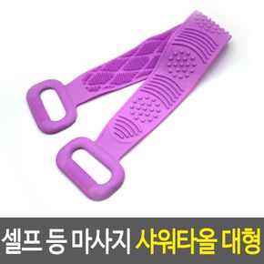 샤워타월 셀프 등 마사지 샤워타올 중형