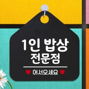 아트박스/제제데코 오픈 영업중 부재중 안내판 제작 127 1인밥상오각20cm