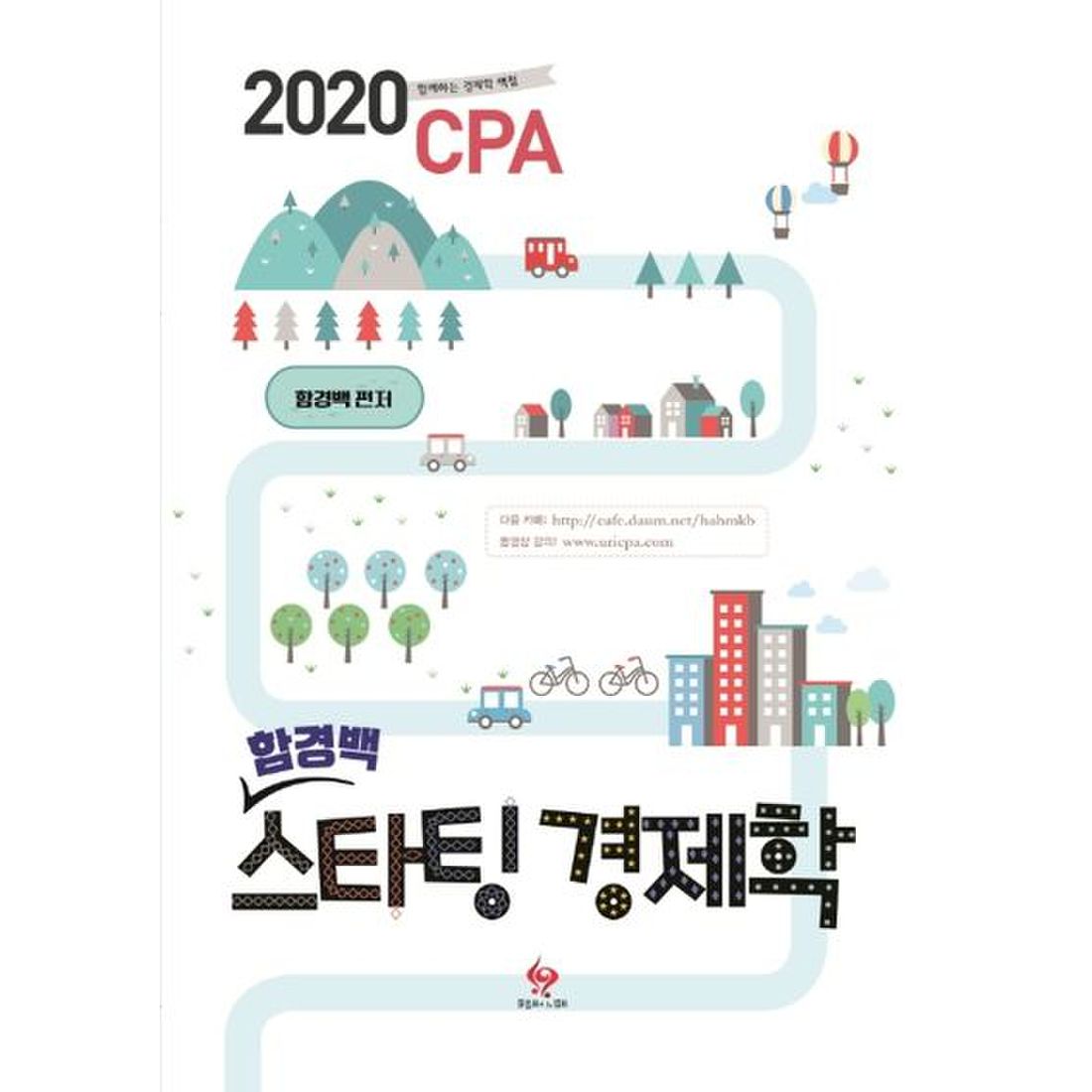 스타팅 경제학(2020)