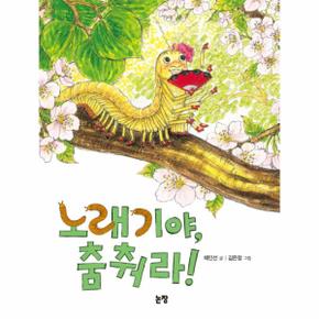 노래기야 춤춰라