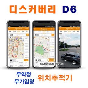 디스커버리 D6  GPS 무선위치추적기 다목적 차량용 최대6개월 무선작동,최장시간 차량용위치추적기