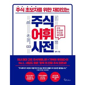 주식 초보자를 위한 재미있는 주식어휘사전