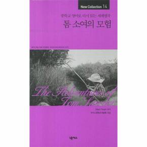 톰 소여의 모험 중학교 영어로 다시 읽는 세계명작