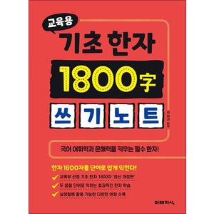 제이북스 교육용 기초한자 1800자 쓰기노트