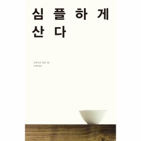 심플하게 산다