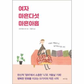 여자 마흔다섯 마흔아홉 : 이대로 괜찮은지 돌아봐야 할 나이
