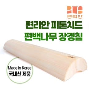 편리안 편백나무 장경침 6.0 마사지 목베개 경추 목침 허리운동