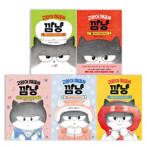 고양이 해결사 깜냥 1~5권 세트